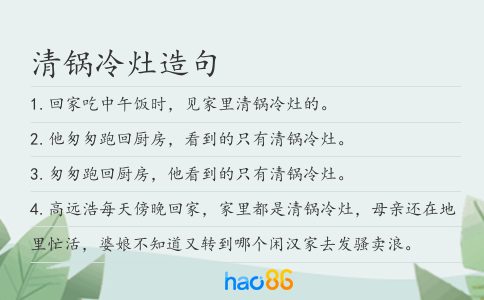 清锅冷灶造句