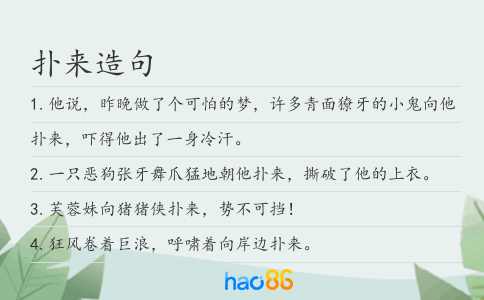 扑来造句