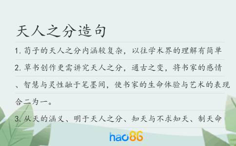 天人之分造句
