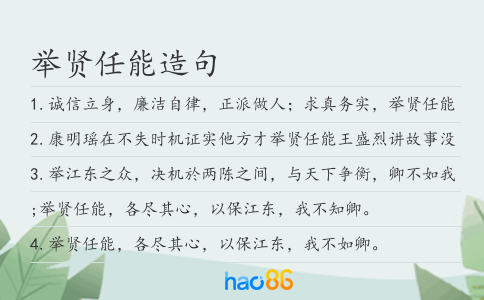 举贤任能造句