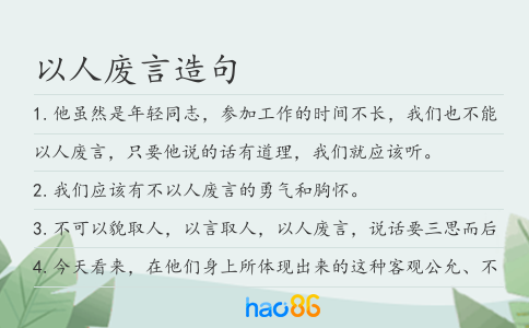 以人废言造句