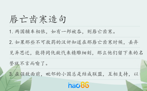唇亡齿寒造句