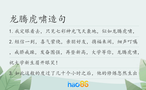 龙腾虎啸造句