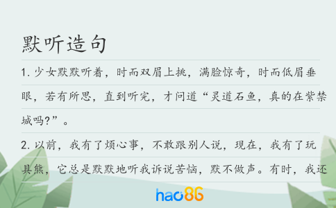 默听造句