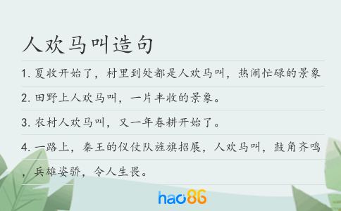 人欢马叫造句