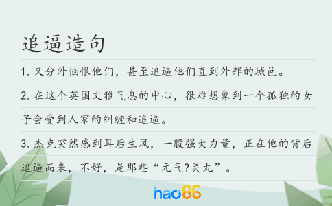 追逼造句