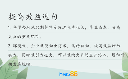 提高效益造句
