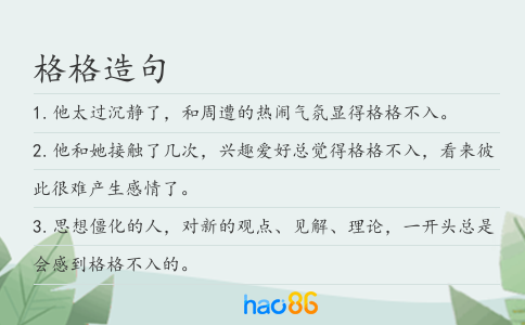格格造句