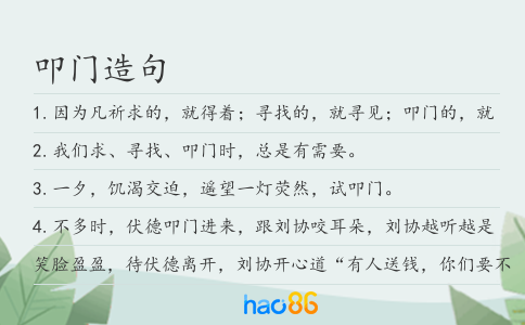 叩门造句
