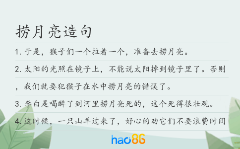 捞月亮造句