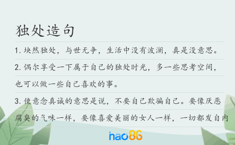 独处造句
