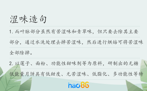 涩味造句