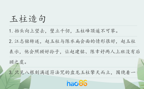 玉柱造句