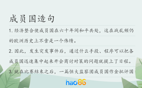 成员国造句
