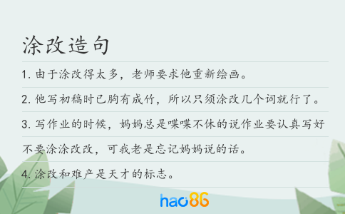 涂改造句