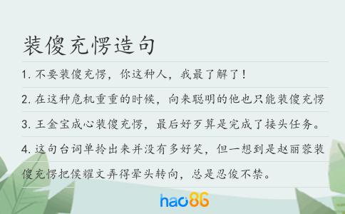装傻充愣造句