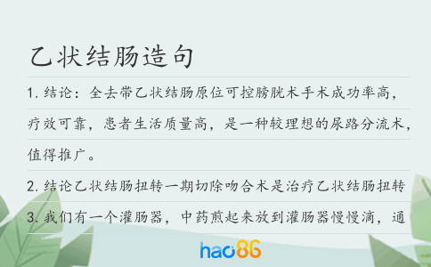 乙状结肠造句