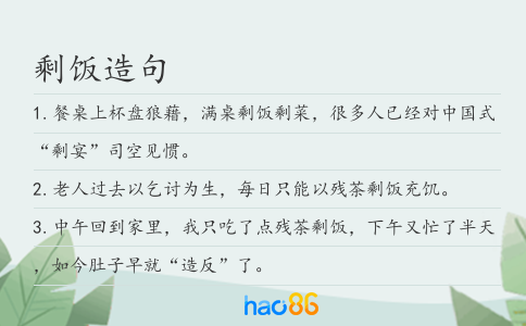 剩饭造句
