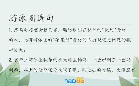 游泳圈造句