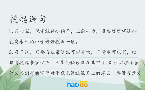 挽起造句