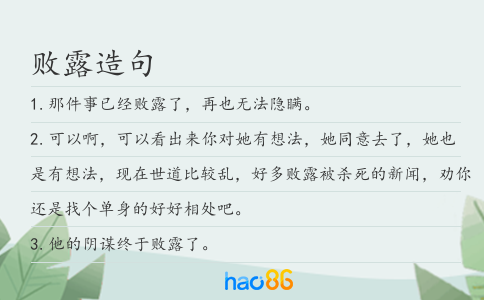败露造句