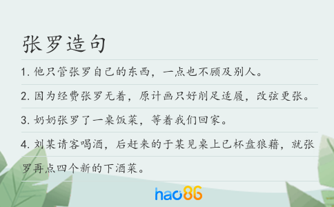 张罗造句