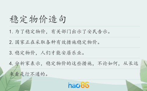 稳定物价造句