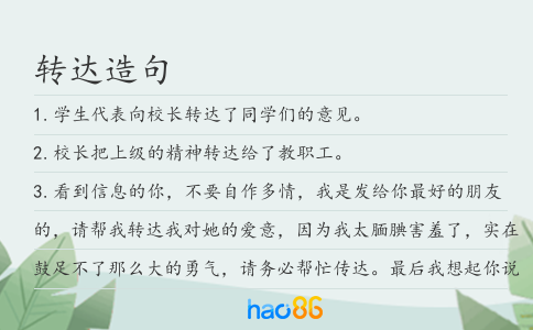 转达造句