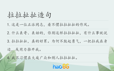 拉拉扯扯造句