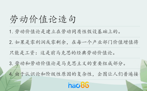 劳动价值论造句