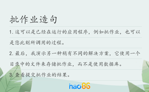 批作业造句