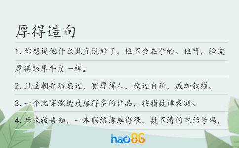 厚得造句