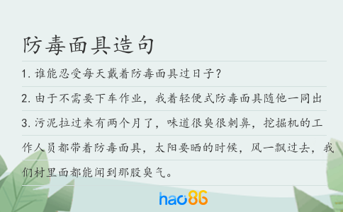 防毒面具造句