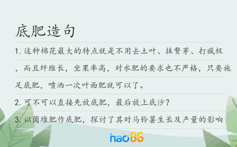 底肥造句