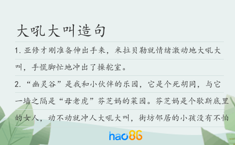 大吼大叫造句