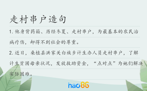 走村串户造句