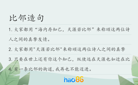 比邻造句