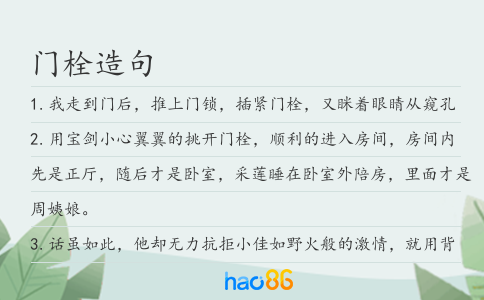 门栓造句