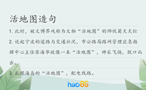 活地图造句
