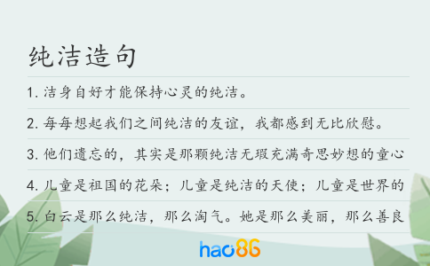 纯洁造句