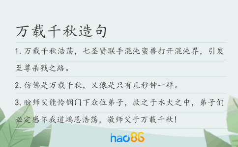 万载千秋造句