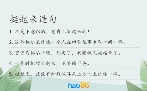 挺起来造句
