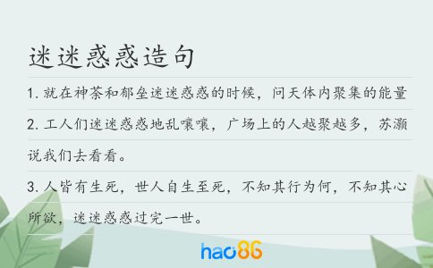 迷迷惑惑造句