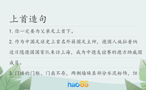 上首造句