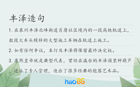 丰泽造句