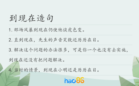 到现在造句
