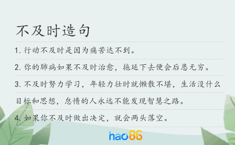 不及时造句