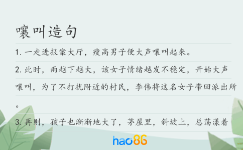 嚷叫造句