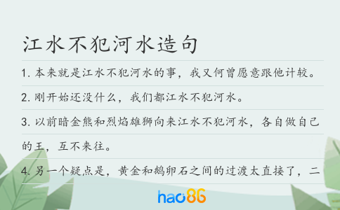江水不犯河水造句