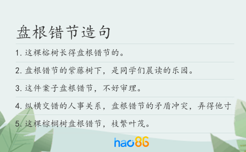 盘根错节造句